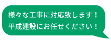 柔軟な対応を心がけています！