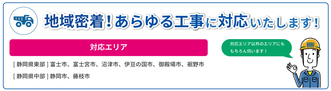 地域密着！あらゆる工事に対応します！