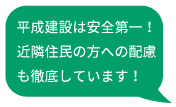 平成建設は安全第一！近隣住民の方への配慮も徹底しています！