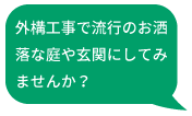 外構工事で流行のお洒落な庭や玄関にしてみませんか？