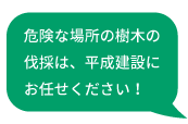 危険な場所の樹木の伐採は、平成建設にお任せください！