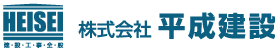 株式会社 平成建設