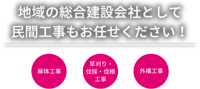 地域の総合建設会社として民間工事もお任せください!